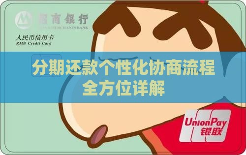 分期还款个性化协商流程全方位详解