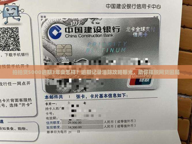 拍拍贷5000逾期3年会怎样？逾期记录消除攻略曝光，助你摆脱网贷困局