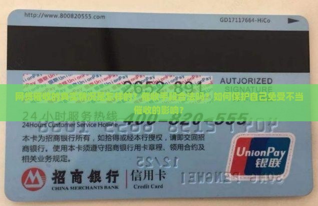 网贷催收的真实情况是怎样的？催收手段合法吗？如何保护自己免受不当催收的影响？