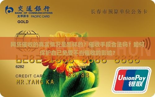网贷催收的真实情况是怎样的？催收手段合法吗？如何保护自己免受不当催收的影响？