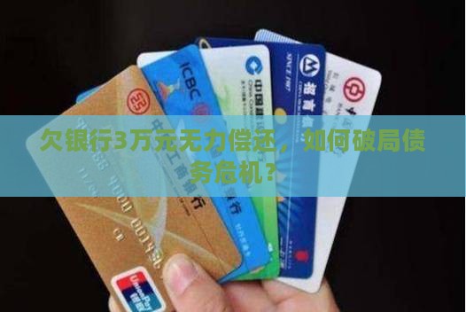 欠银行3万元无力偿还，如何破局债务危机？