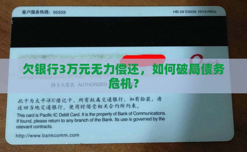 欠银行3万元无力偿还，如何破局债务危机？