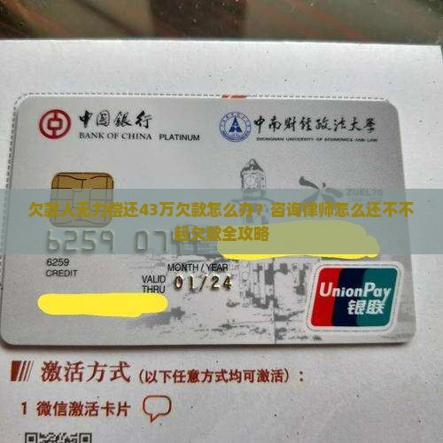 欠款人无力偿还43万欠款怎么办？咨询律师怎么还不不起欠款全攻略