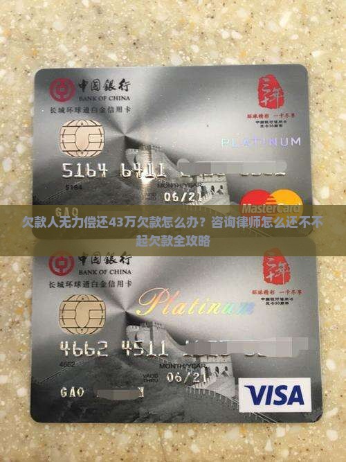 欠款人无力偿还43万欠款怎么办？咨询律师怎么还不不起欠款全攻略