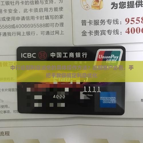 中行逾期利息减免的具体操作方法？逾期客户必看，手把手教你搞定利息优化