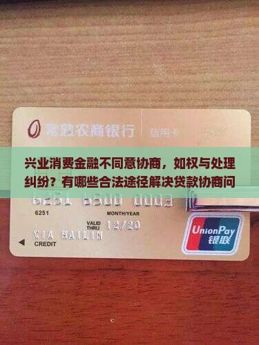 兴业消费金融不同意协商，如权与处理纠纷？有哪些合法途径解决贷款协商问题？