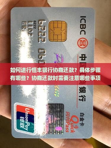 如何进行恒丰银行协商还款？具体步骤有哪些？协商还款时需要注意哪些事项和技巧？