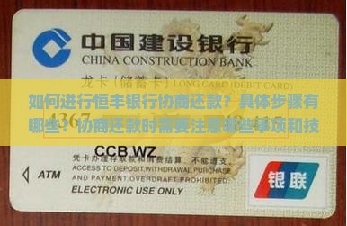 如何进行恒丰银行协商还款？具体步骤有哪些？协商还款时需要注意哪些事项和技巧？