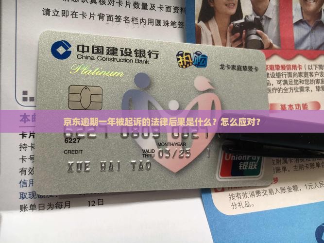 京东逾期一年被起诉的法律后果是什么？怎么应对？