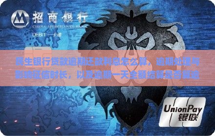 民生银行贷款逾期还款利息怎么算，逾期处理与影响征信时长，以及逾期一天全额结算是否算逾期