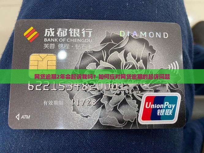 网贷逾期2年会起诉我吗？如何应对网贷逾期的起诉问题