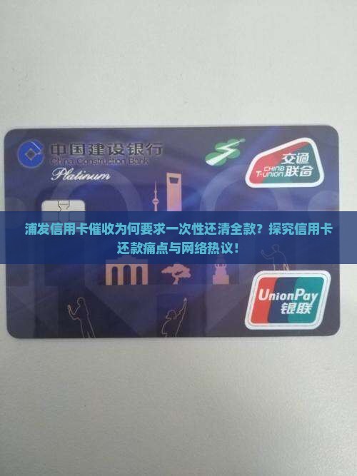 浦发信用卡催收为何要求一次性还清全款？探究信用卡还款痛点与网络热议！