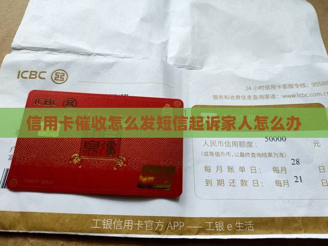 信用卡催收怎么发短信起诉家人怎么办