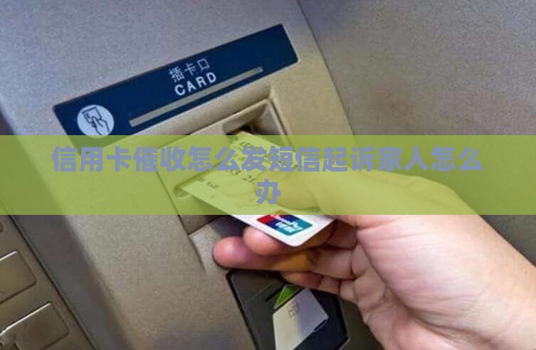 信用卡催收怎么发短信起诉家人怎么办