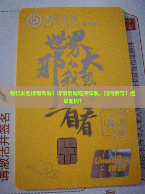 银行发起诉前调解？诉前调解程序详解，如何参与？结果如何？