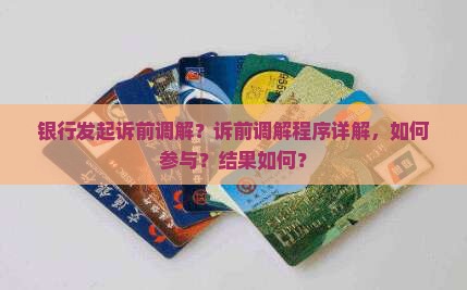 银行发起诉前调解？诉前调解程序详解，如何参与？结果如何？