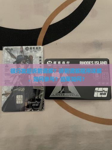 银行发起诉前调解？诉前调解程序详解，如何参与？结果如何？