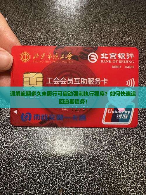调解逾期多久未履行可启动强制执行程序？如何快速追回逾期债务！
