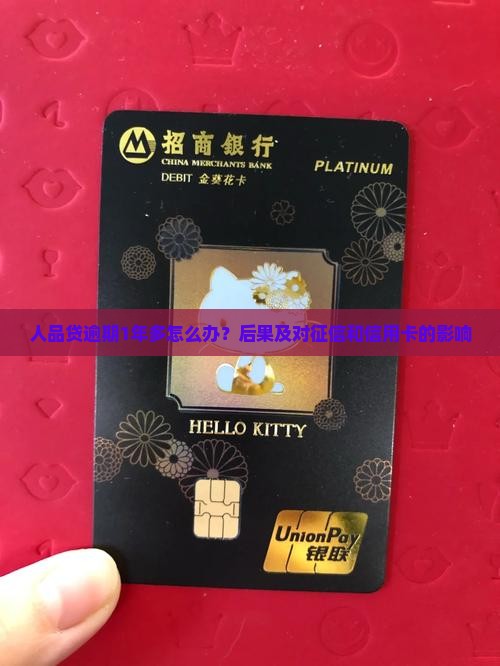 人品贷逾期1年多怎么办？后果及对征信和信用卡的影响