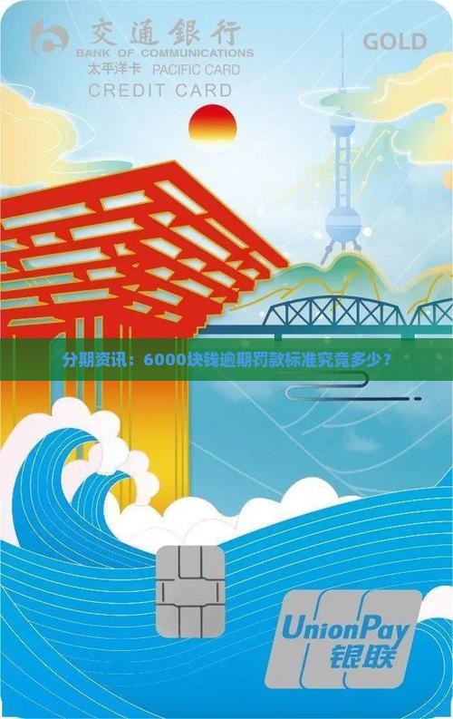 分期资讯：6000块钱逾期罚款标准究竟多少？