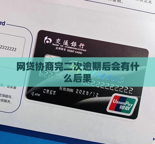 网贷协商完二次逾期后会有什么后果