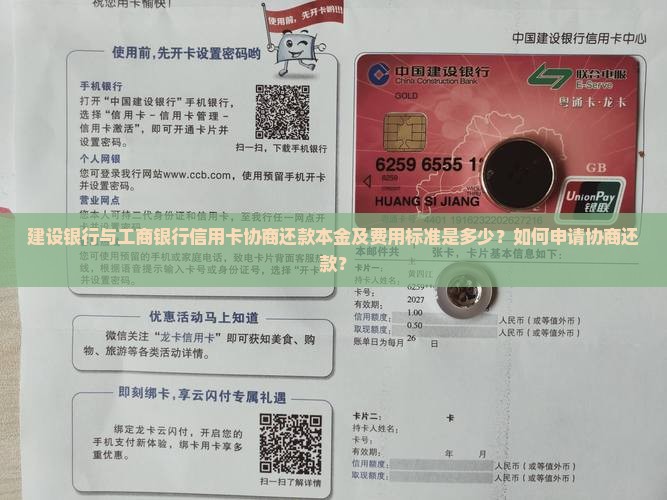 建设银行与工商银行信用卡协商还款本金及费用标准是多少？如何申请协商还款？