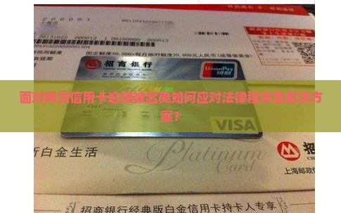 面对网贷信用卡逾期被起爽如何应对法律程序及解决方案？