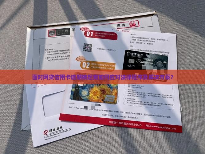 面对网贷信用卡逾期被起爽如何应对法律程序及解决方案？