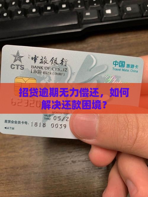招贷逾期无力偿还，如何解决还款困境？