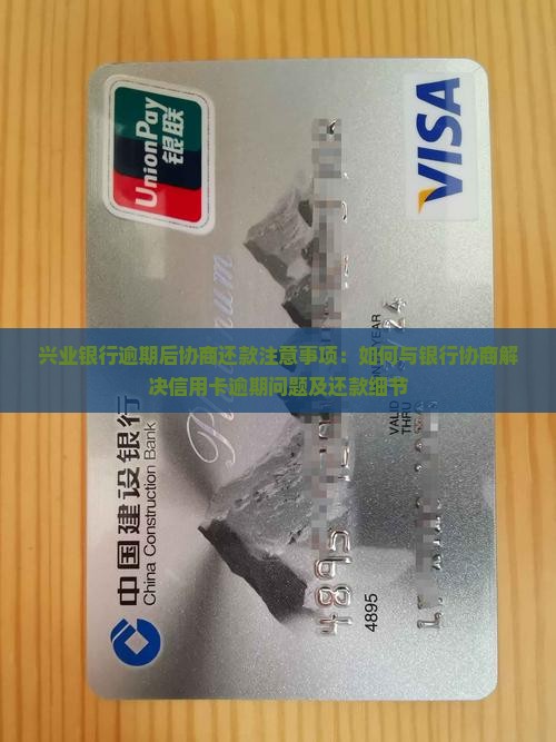 兴业银行逾期后协商还款注意事项：如何与银行协商解决信用卡逾期问题及还款细节