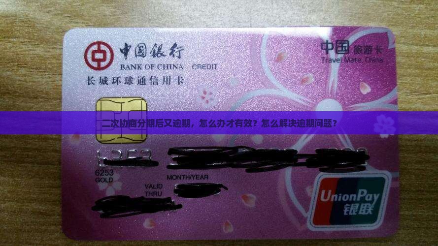 二次协商分期后又逾期，怎么办才有效？怎么解决逾期问题？