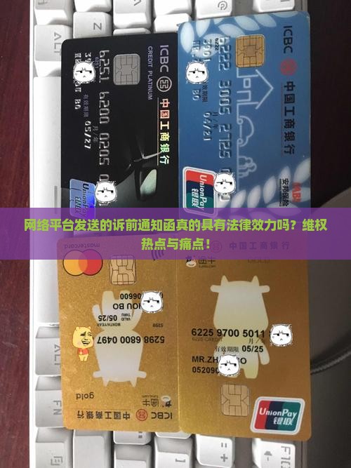 网络平台发送的诉前通知函真的具有法律效力吗？维权热点与痛点！