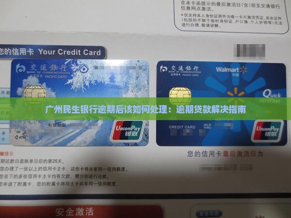 广州民生银行逾期后该如何处理：逾期贷款解决指南