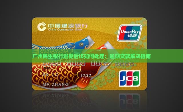 广州民生银行逾期后该如何处理：逾期贷款解决指南