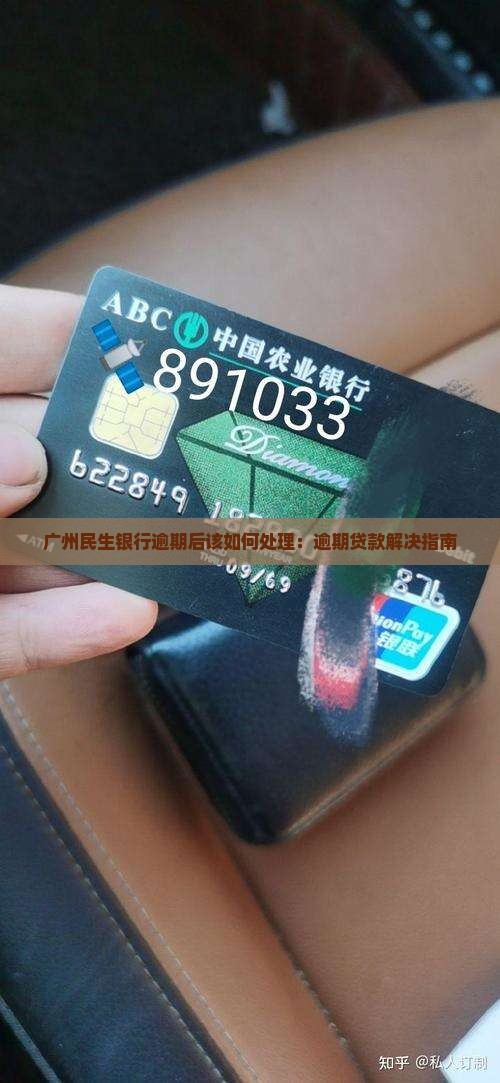 广州民生银行逾期后该如何处理：逾期贷款解决指南