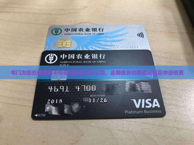 专门为您处理信用卡停息挂账的机构公司，逾期债务协商咨询信息申请收费