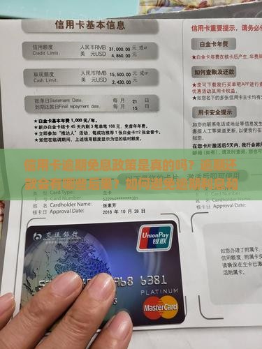 信用卡逾期免息政策是真的吗？逾期还款会有哪些后果？如何避免逾期利息和罚息？