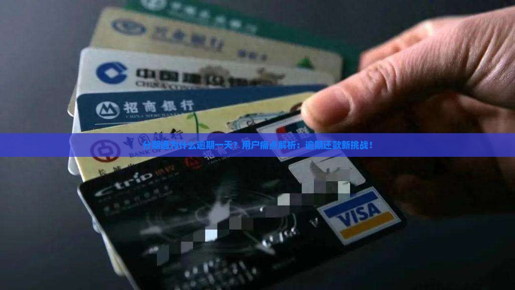 分期通为什么逾期一天？用户痛点解析：逾期还款新挑战！