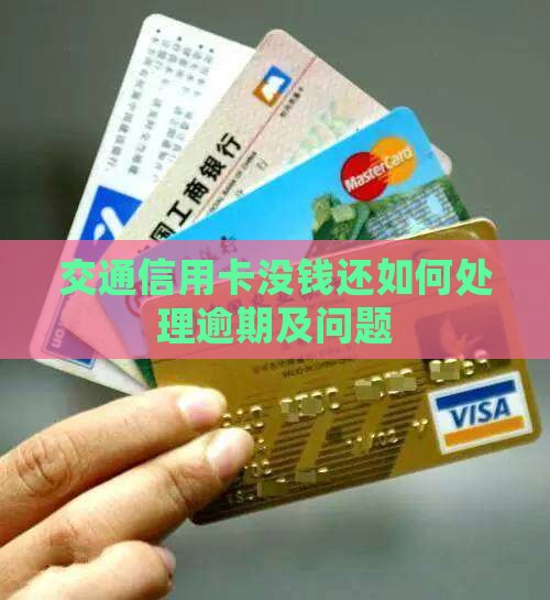 交通信用卡没钱还如何处理逾期及问题