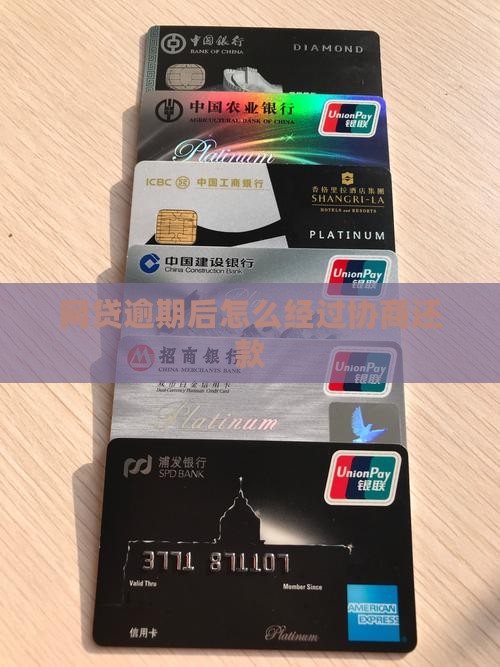 网贷逾期后怎么经过协商还款