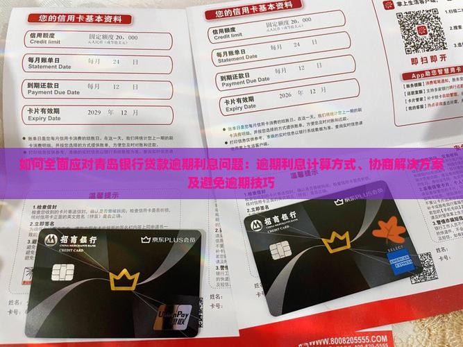 如何全面应对青岛银行贷款逾期利息问题：逾期利息计算方式、协商解决方案及避免逾期技巧