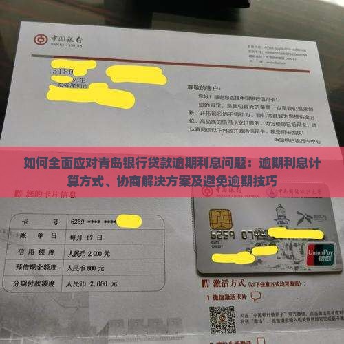 如何全面应对青岛银行贷款逾期利息问题：逾期利息计算方式、协商解决方案及避免逾期技巧