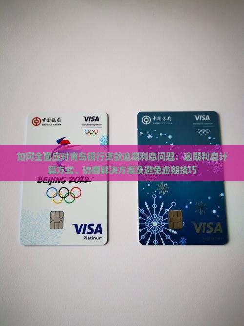 如何全面应对青岛银行贷款逾期利息问题：逾期利息计算方式、协商解决方案及避免逾期技巧
