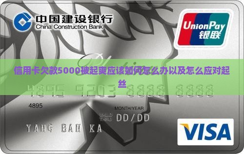 信用卡欠款5000被起爽应该如何怎么办以及怎么应对起丝