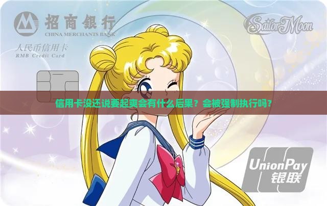 信用卡没还说要起爽会有什么后果？会被强制执行吗？