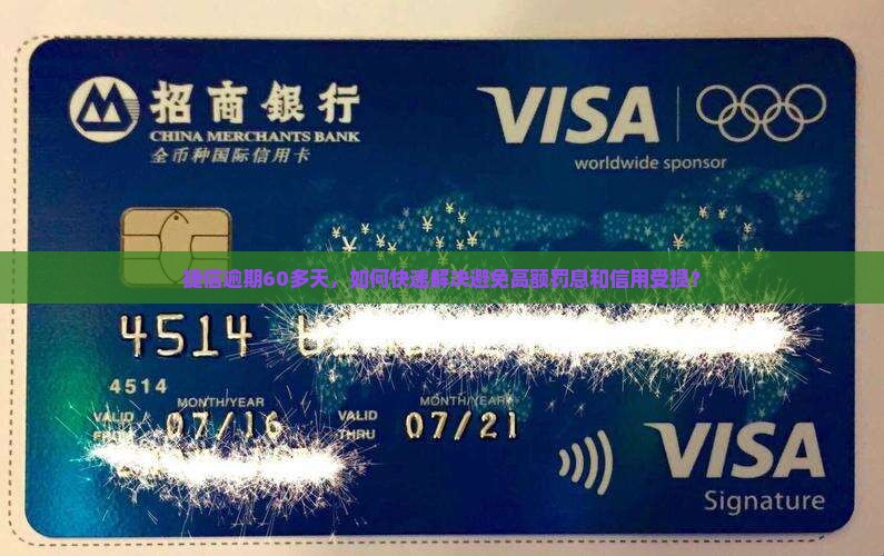 捷信逾期60多天，如何快速解决避免高额罚息和信用受损？