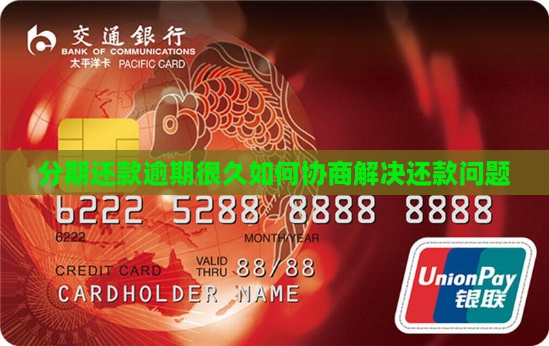 分期还款逾期很久如何协商解决还款问题