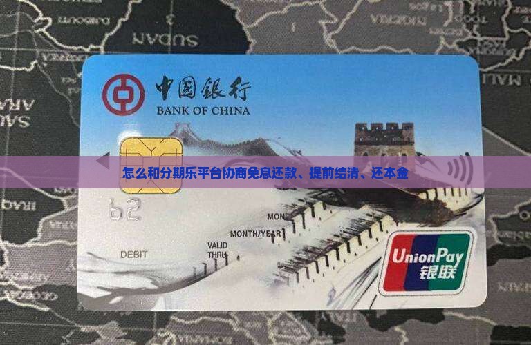 怎么和分期乐平台协商免息还款、提前结清、还本金
