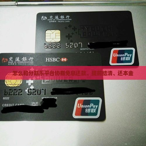 怎么和分期乐平台协商免息还款、提前结清、还本金