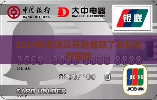 2024年友信又开始催款了如何应对催收